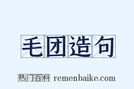 毛团造句是什么意思的图片